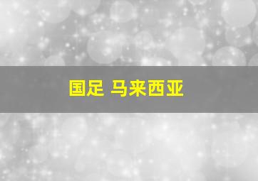 国足 马来西亚